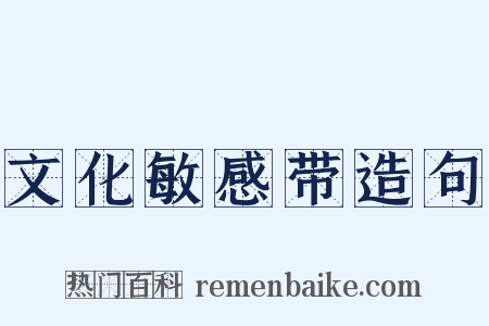 文化敏感带造句是什么意思的图片